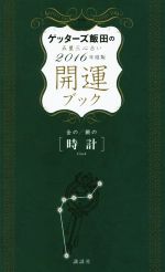 【中古】 ゲッターズ飯田の五星三心占い開運ブック　金の／銀の〈時計〉(2016年度版)／ゲッターズ飯田(著者)