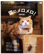 【中古】 猫にメロメロ　関西版 LMAGA　MOOK／京阪神エルマガジン社