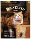 【中古】 猫にメロメロ 関西版 LMAGA MOOK/京阪神エルマガジン社