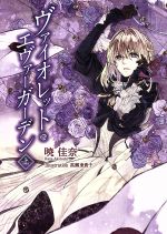 暁佳奈(著者),高瀬亜貴子販売会社/発売会社：京都アニメーション発売年月日：2015/12/25JAN：9784907064433