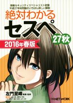 【中古】 絶対わかるセスペ　27秋(2016年春版) 情報セキュリティスペシャリスト試験／藤田政博(著者),山崎圭吾(著者),濱野谷芳枝(著者),八木美智子(著者),左門至峰