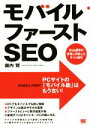 【中古】 モバイルファーストSEO　Web標準の変革に対応したサイト制作／瀧内賢(著者)