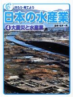 【中古】 守ろう・育てよう　日本の水産業(4) 大震災と水産業／坂本一男