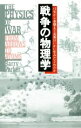 【中古】 戦争の物理学 弓矢から水爆まで兵器はいかに生みだされたか/バリー・パーカー(著者),藤原多伽夫(訳者)