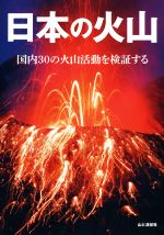 【中古】 日本の火山 国内30の火山活動を検証する／山元孝広