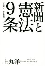 【中古】 新聞と憲法9条 「自衛」という難題／上丸洋一(著者)