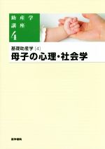 【中古】 母子の心理・社会学 基礎助産学　4 助産学講座4／武谷雄二(著者),我部山キヨ子(編者)