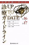 【中古】 日常診療に活かす　診療ガイドラインUP－TO－DATE(2016－2017)／門脇孝,小室一成,宮地良樹