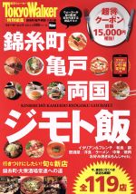 【中古】 錦糸町・亀戸・両国ジモト飯 東京Walker特別編