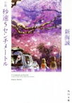 【中古】 小説　秒速5センチメートル 角川文庫／新海誠(著者)