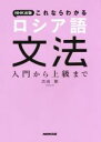 【中古】 NHK出版これならわかる ロシア語文法 入門から上級まで/匹田剛(著者)