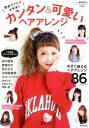 【中古】 読者モデルがお手本！！カンタン＆可愛いヘアアレンジ e‐MOOK／宝島社