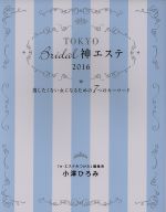 楽天ブックオフ 楽天市場店【中古】 東京Bridal神エステ（2016） 逃したくない女になるための7つのキーワード／小澤ひろみ（著者）