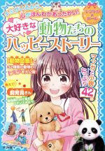 【中古】 大好きな動物たちのハッピーストーリー キラかわ★ガール／ナツメ社