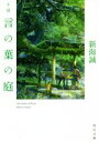 【中古】 小説　言の葉の庭 角川文庫／新海誠(著者)...