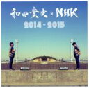 【中古】 和田貴史×NHK 2014−2015/和田貴史