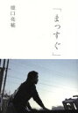 【中古】 「まっすぐ」 ele‐king　books／橋口亮輔(著者)