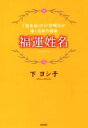 【中古】 福運姓名 「流生命」の六字明王が導く名前/下ヨシ子(著者)