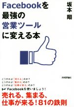  Facebookを「最強の営業ツール」に変える本／坂本翔(著者)