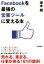 #8: FacebookֺǶαĶȥġפѤܤβ