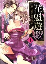 【中古】 花魁遊戯　夜の蜜に甘く濡れる(1) Sgirl　C／あづみ悠羽(著者),朝陽ゆりね