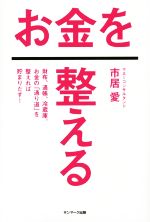 【中古】 お金を整える 財布 通帳 冷蔵庫 お金の 通り道 を整えれば貯まりだす ／市居愛 著者 