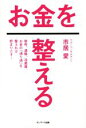 【中古】 お金を整える 財布、通帳、冷蔵庫。お金の「通り道」を整えれば貯まりだす!/市居愛(著者)