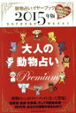 【中古】 大人の動物占いPremium(2015年版)／主婦の友社(編者)