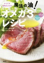 【中古】 からだを活性化させる魔法の油!「オメガ3」レシピ えごま油、あまに油、サチャインチオイル 講談社のお料理BOOK/青木絵麻(著者),守口徹