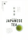 【中古】 日本茶 本当においしいお茶は何が違う？ FOOD DICTIONARY／エイ出版社