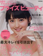 【中古】 ブライズビューティ(vol．13) 別冊家庭画報／世界文化社