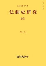 【中古】 法制史研究(63（2012）) 法制史學會年報／浅古弘(編者)