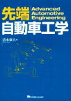 【中古】 先端自動車工学／清水康夫(著者)