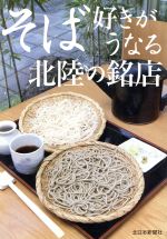 【中古】 そば好きがうなる北陸の銘店／北日本新聞社