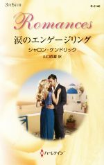 【中古】 涙のエンゲージリング ハーレクイン・ロマンス／シャロン・ケンドリック(著者),山口西夏(訳者)