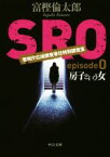 【中古】 SRO　警視庁広域捜査専任特別調査室(episode0) 房子という女 中公文庫／富樫倫太郎(著者)