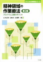 【中古】 精神領域の作業療法 第2版 プログラム立案のポイント クリニカル作業療法シリーズ/石井良和(編者),京極真(編者),長雄眞一郎(編者)