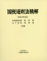 【中古】 国税通則法精解(平成28年改訂)/志場喜徳郎(編者),荒井勇(編者),山下元利(編者),茂串俊(編者)