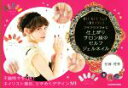 【中古】 RIE GEL Nail ARRANGE 仕上がりサロン級のセルフジェルネイル/埜藤理恵(著者)