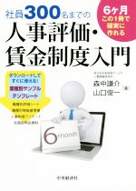 【中古】 社員300名までの人事評価・賃金制度入門/森中謙介(著者),山口俊一(著者)
