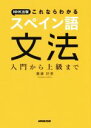 【中古】 NHK出版これならわかる スペイン語文法 入門から上級まで/廣康好美(著者)