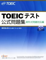 【中古】 TOEICテスト公式問題集　新形式問題対応編 ／Educational　Testing　Service(著者) 【中古】afb