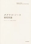 【中古】 ダグラス・ノース制度原論／ダグラス・C．ノース(著者),瀧澤弘和(訳者),中林真幸(訳者)