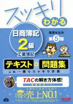 滝澤ななみ(著者)販売会社/発売会社：TAC出版発売年月日：2016/02/01JAN：9784813264903／／付属品〜別冊付