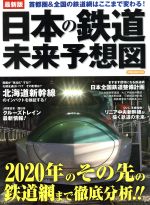 【中古】 最新版　日本の鉄道　未来予想図 洋泉社MOOK／洋泉社