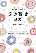 【中古】 引き寄せヨガ 身体がゆるめば願い事がどんどん叶う／皇村祐己子(著者),皇村昌季(著者)