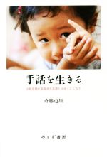 【中古】 手話を生きる 少数言語が多数派日本語と出会うところで/斉藤道雄(著者)