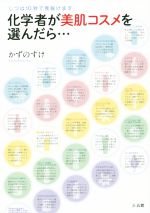 化学者が美肌コスメを選んだら… 実は10秒で見抜けます／かずのすけ(著者)