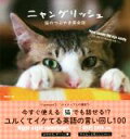 【中古】 写真集 ニャングリッシュ 猫のつぶやき英会話/講談社