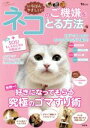 【中古】 いちばんやさしい!ネコのご機嫌をとる方法 TJMOOK/宝島社